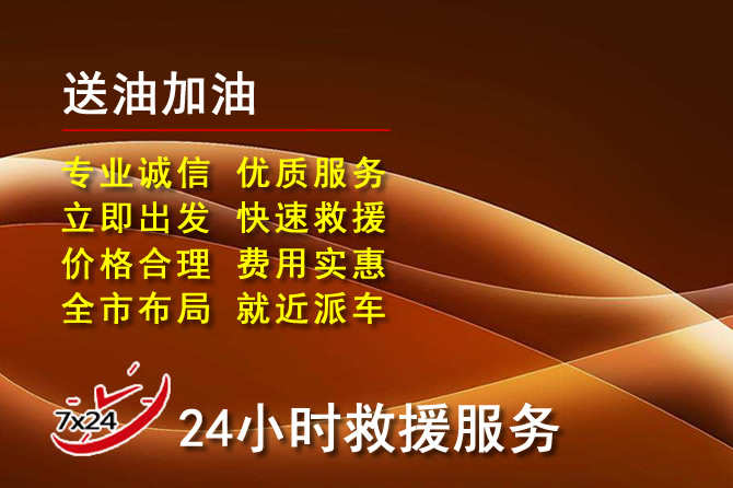 黄陂道路救援汽车送机油