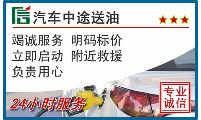 黄陂高速公路汽车送汽油