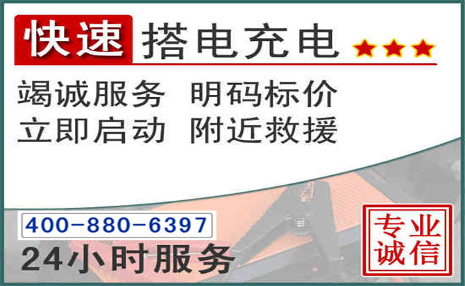 黄陂汽车电瓶搭电电话 黄陂汽车电瓶搭电电话